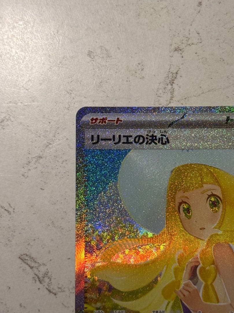 ヤ*マ様 リーリエの決心 SAR 091/063