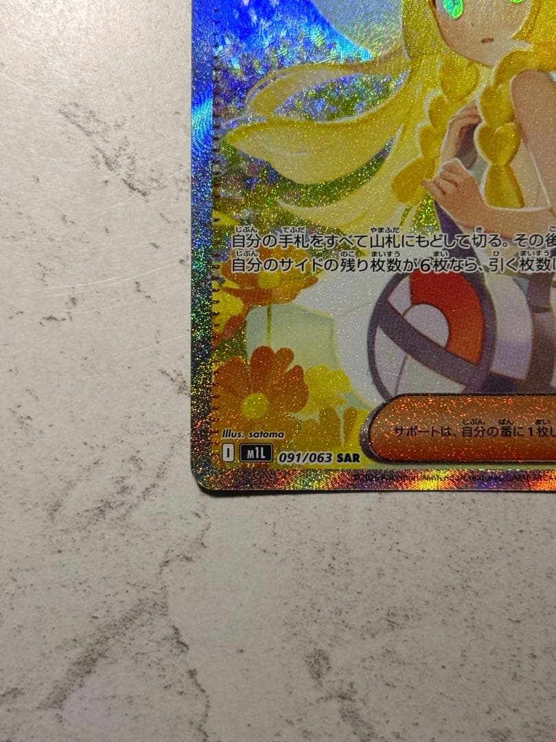 ヤ*マ様 リーリエの決心 SAR 091/063