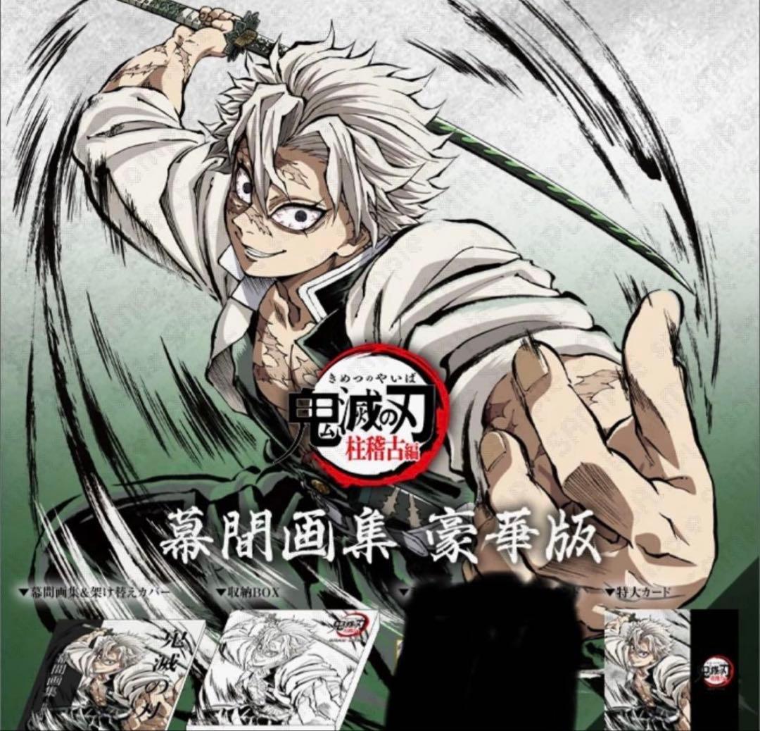 鬼滅の刃 柱稽古編 コミケ ufotable 幕間画集 豪華版 風柱 不死川実弥