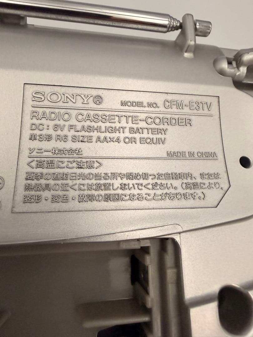 【動作確認済】SONY CFM-E3TV ラジカセ レトロ シルバー
