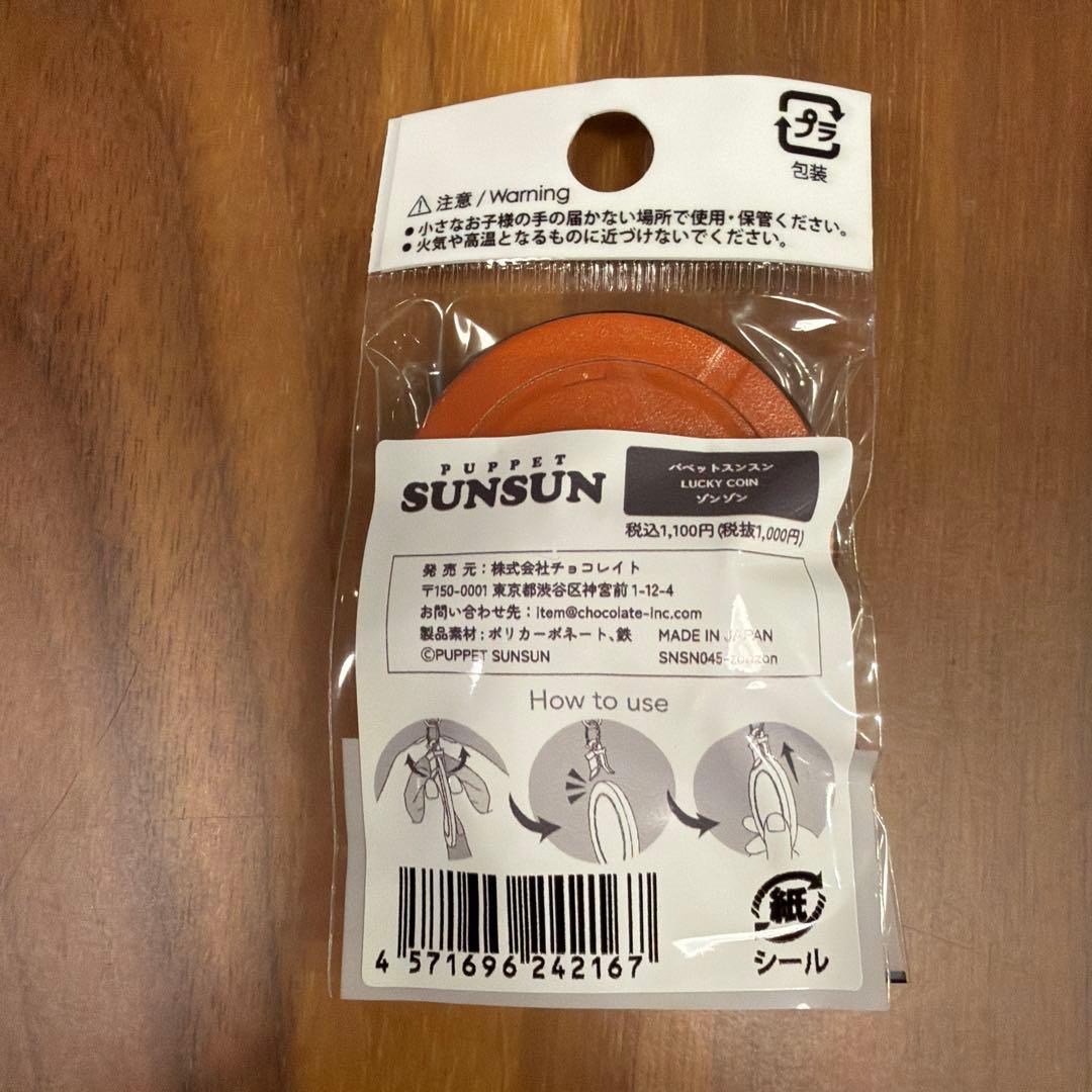 新品 パペットスンスン グッズセット