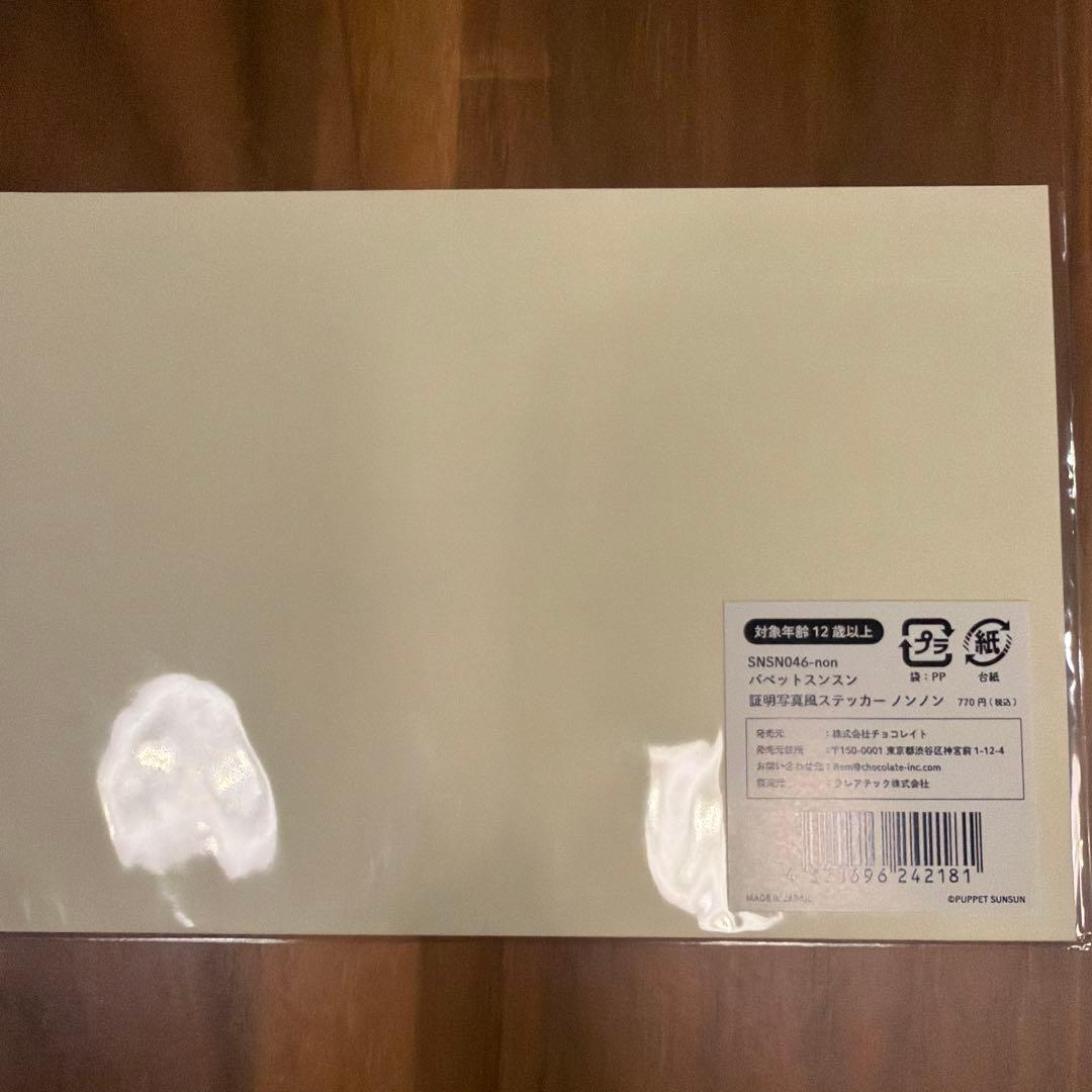 新品 パペットスンスン グッズセット