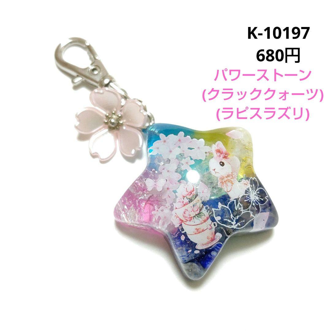 専用商品K-10197 スターチャーム(うさぎ 桜 ラピスラズリ)