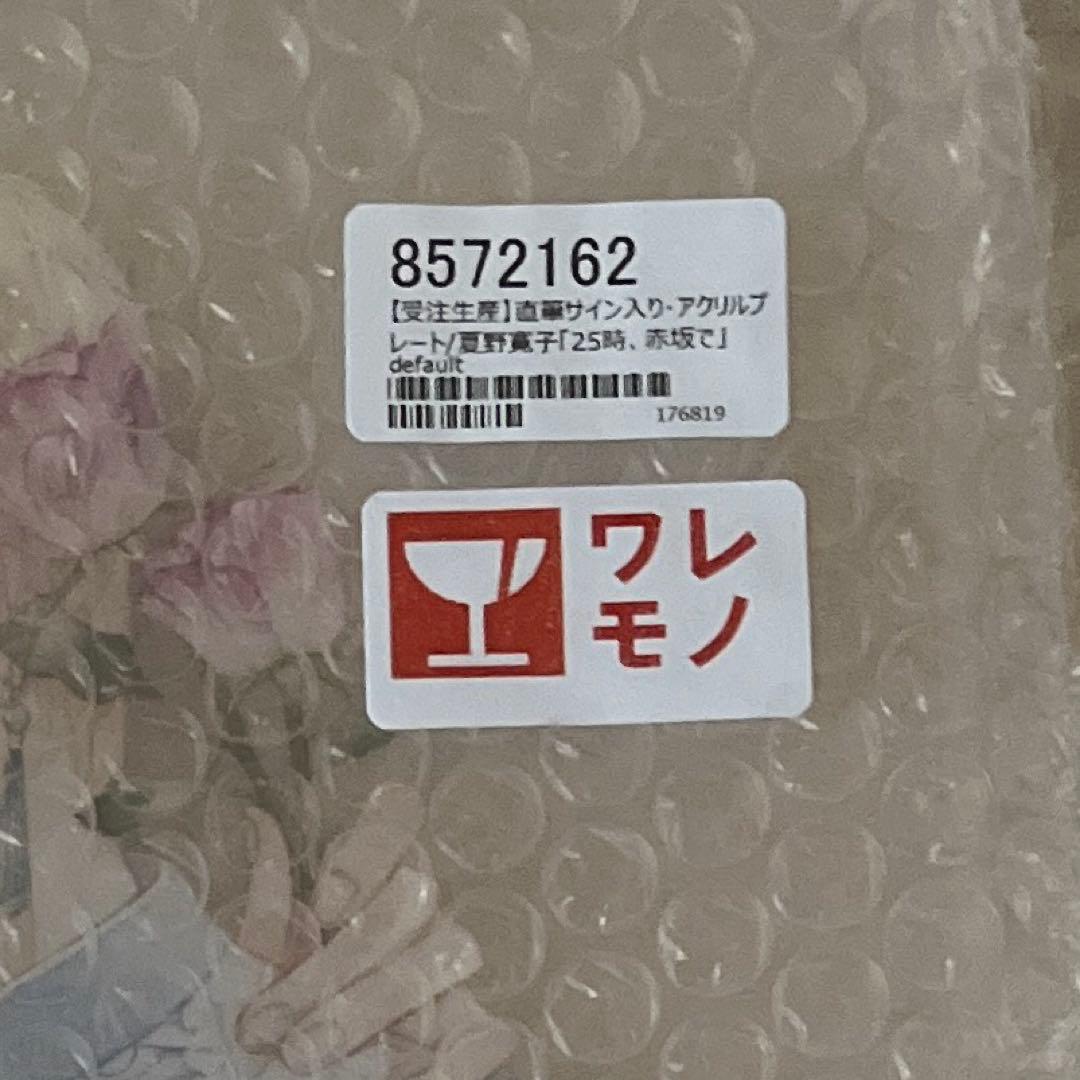 25時、赤坂で　夏野寛子　直筆サイン入り　アクリルプレート