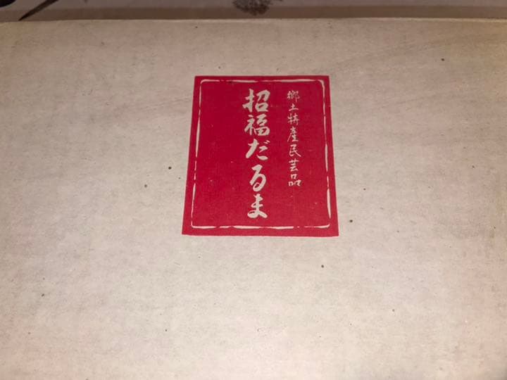 招福だるま 2個セット 紅白