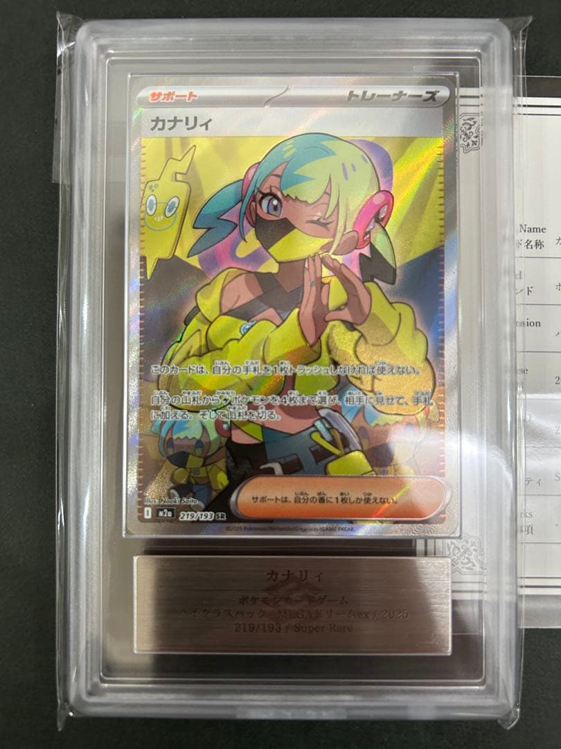 【ARS10】 カナリィSR 219/193 鑑定書付き　PSA10相当
