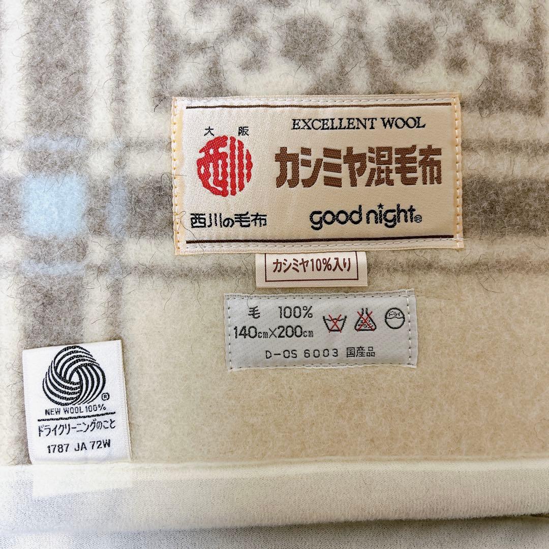 新品未使用 西川の毛布 カシミヤ混合 毛布 140cm×200cm