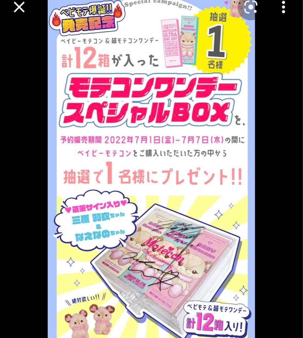 モテコンワンデー スペシャルBOX なえなの 三原うい 直筆サイン入り BOX