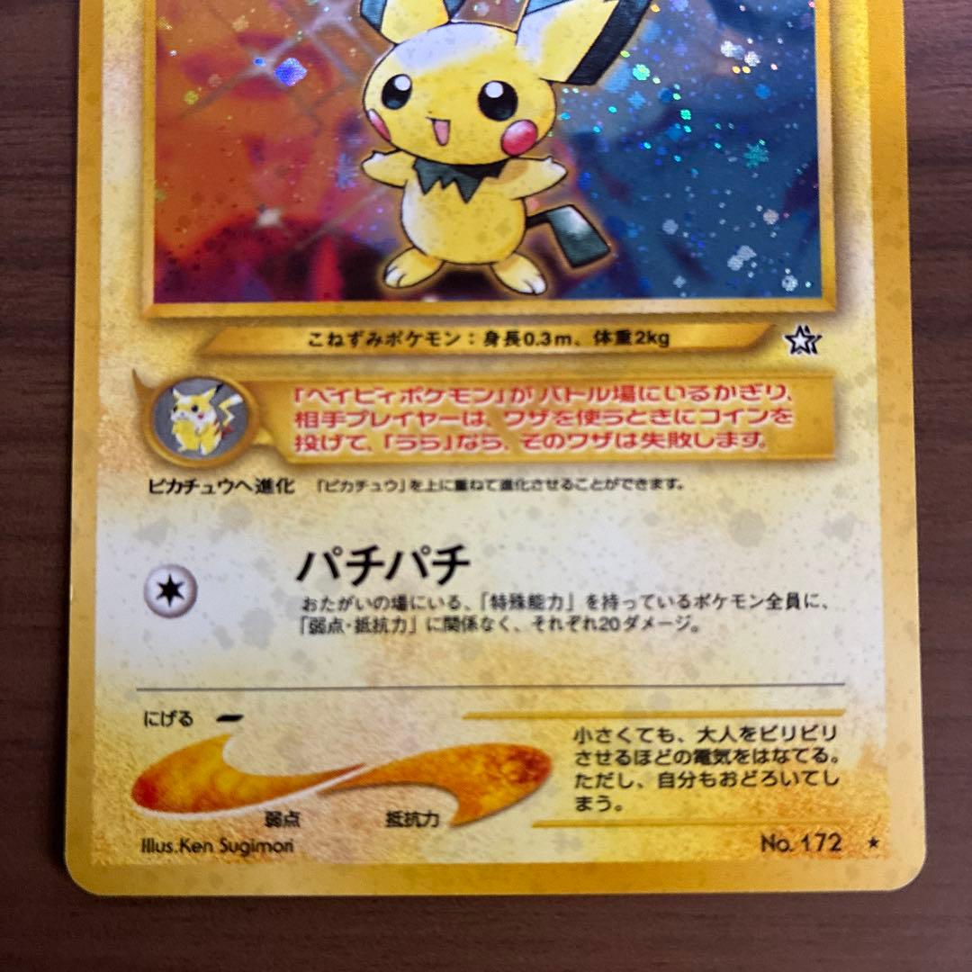 ピチュー HP30 No.172 ポケモンカード
