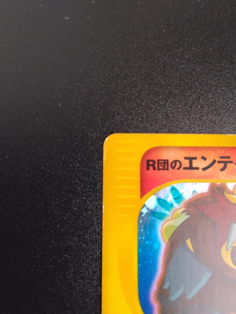 R団のエンテイ ★ ポケモンカード★