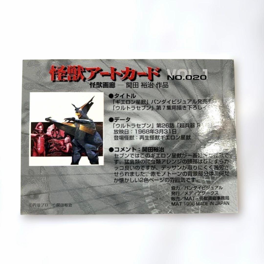 怪獣アートカード vol.1 8枚セット