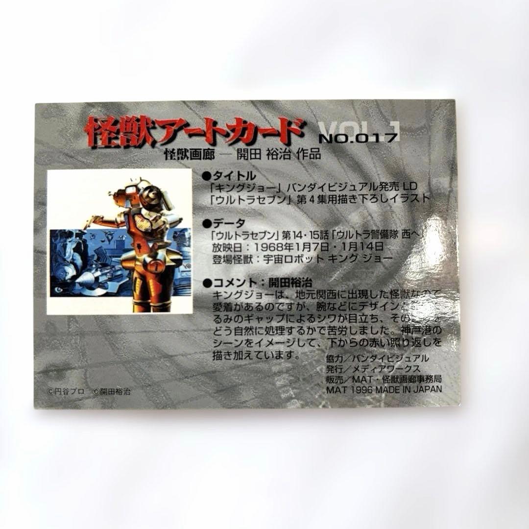 怪獣アートカード vol.1 8枚セット