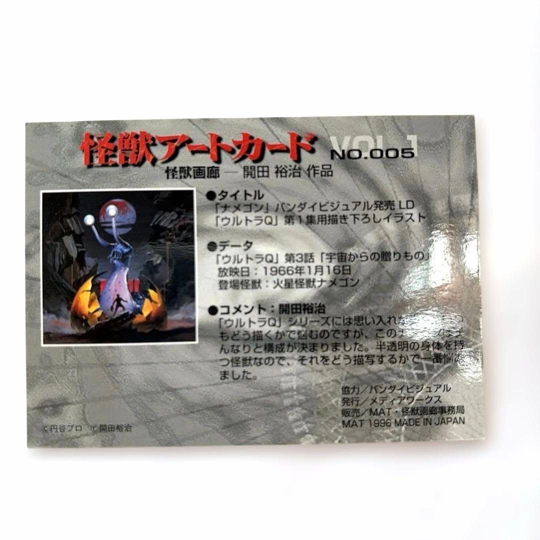 怪獣アートカード vol.1 8枚セット