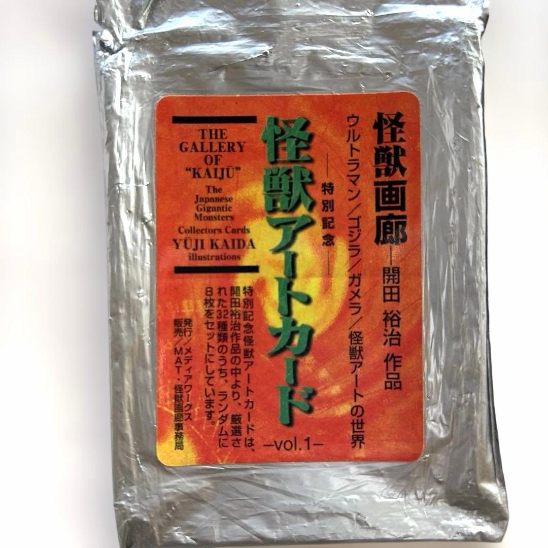 怪獣アートカード vol.1 8枚セット