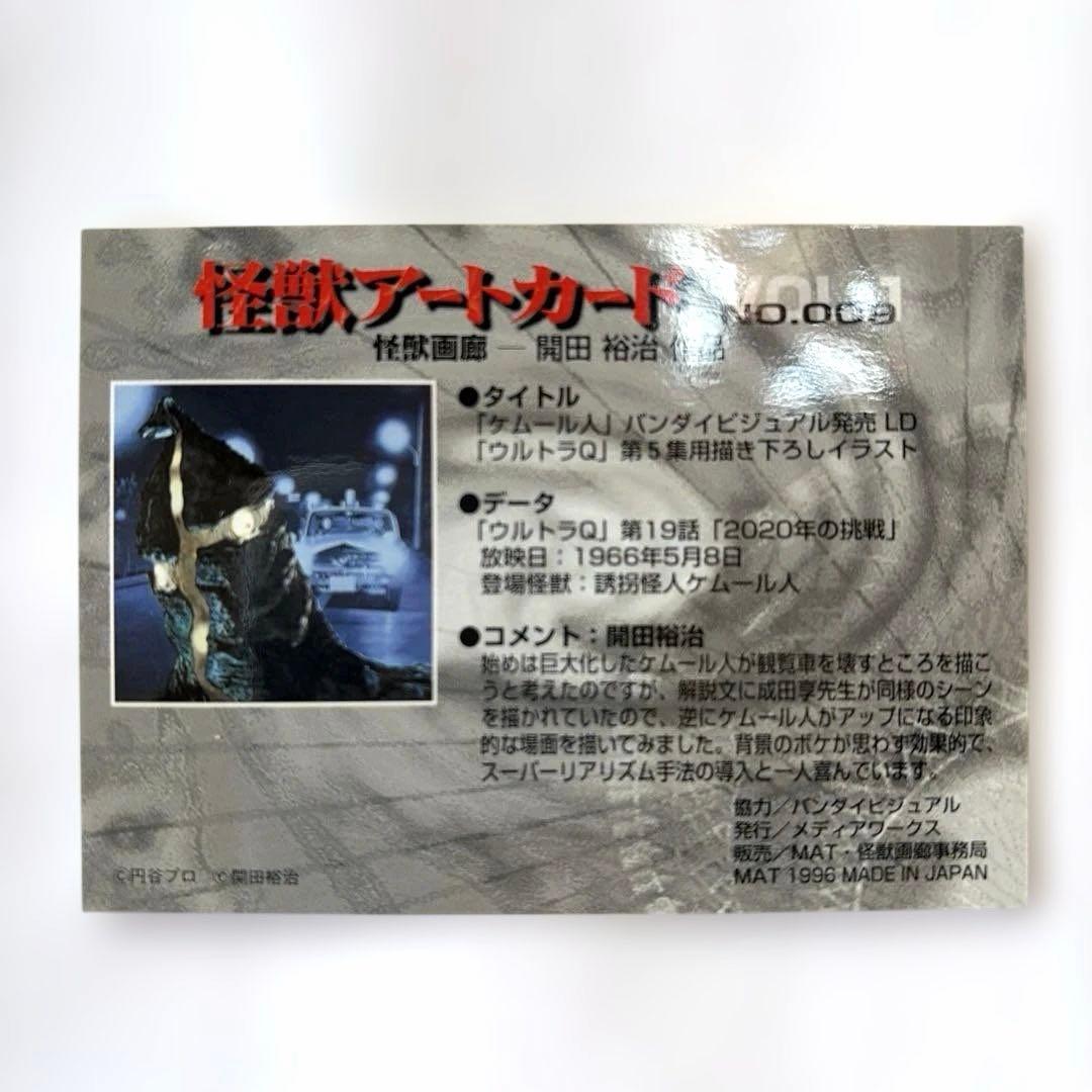 怪獣アートカード vol.1 8枚セット