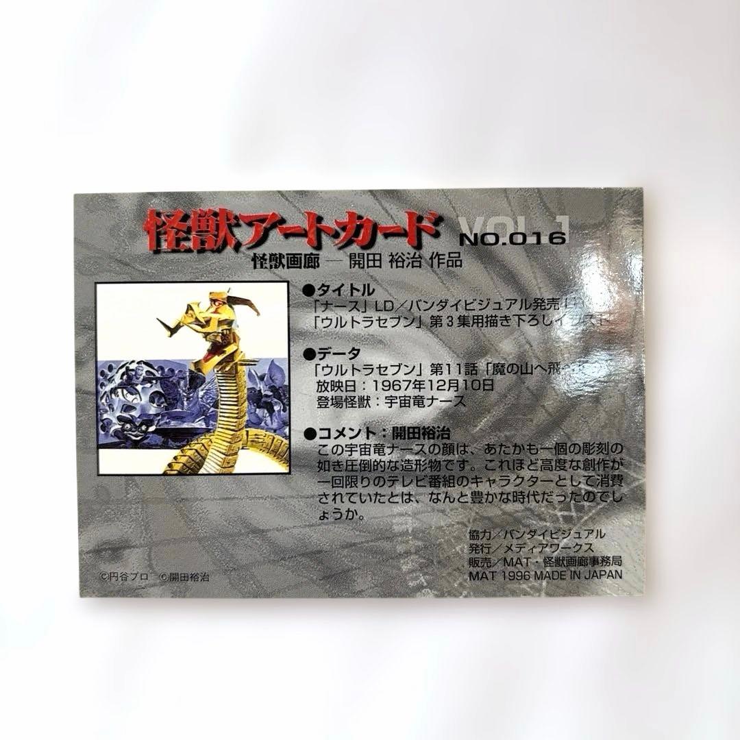 怪獣アートカード vol.1 8枚セット