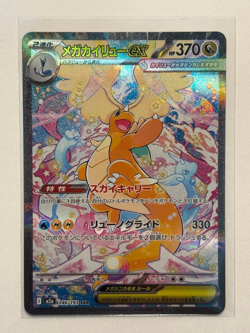 【極美品❕】【即時発送】PSA10も狙える!?メガカイリューex sar