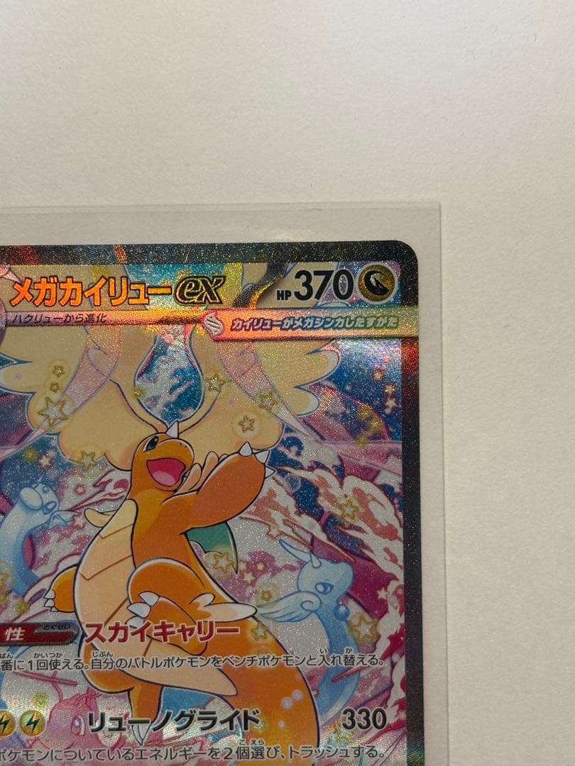 【極美品❕】【即時発送】PSA10も狙える!?メガカイリューex sar