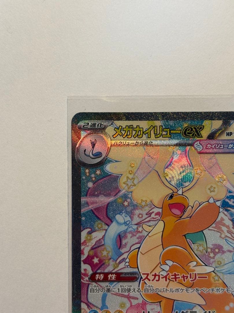 【極美品❕】【即時発送】PSA10も狙える!?メガカイリューex sar