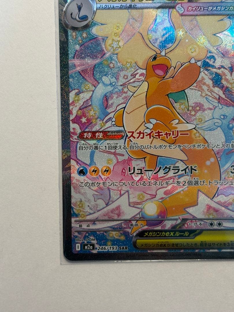 【極美品❕】【即時発送】PSA10も狙える!?メガカイリューex sar