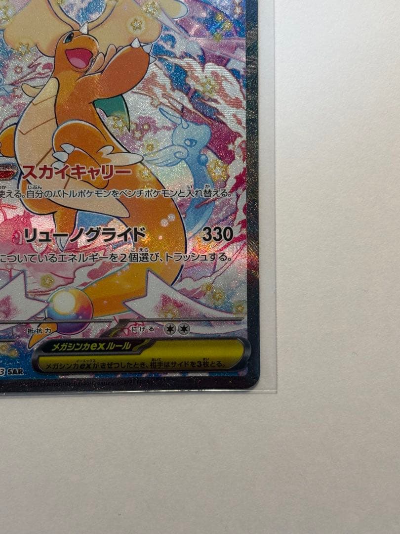 【極美品❕】【即時発送】PSA10も狙える!?メガカイリューex sar