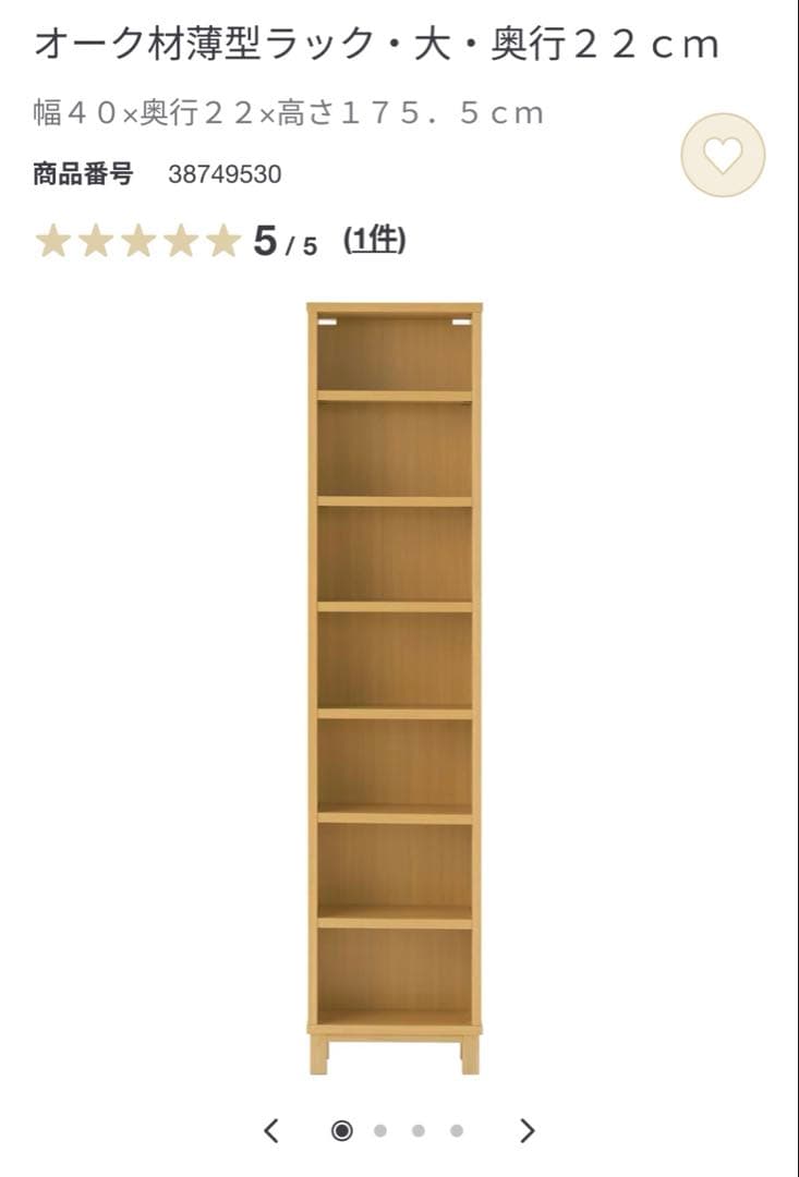 無印良品 オーク材薄型ラック 大 (送料込み)