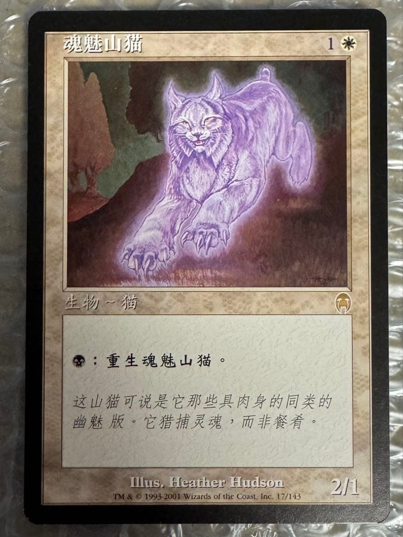 MTG 幽体オオヤマネコ 中国簡体字エラーと繁体字セット