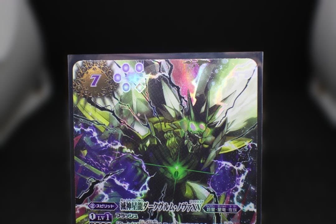 【希少】BSC50-XV03 滅神星龍ダークヴルム・ノヴァ XV シークレット