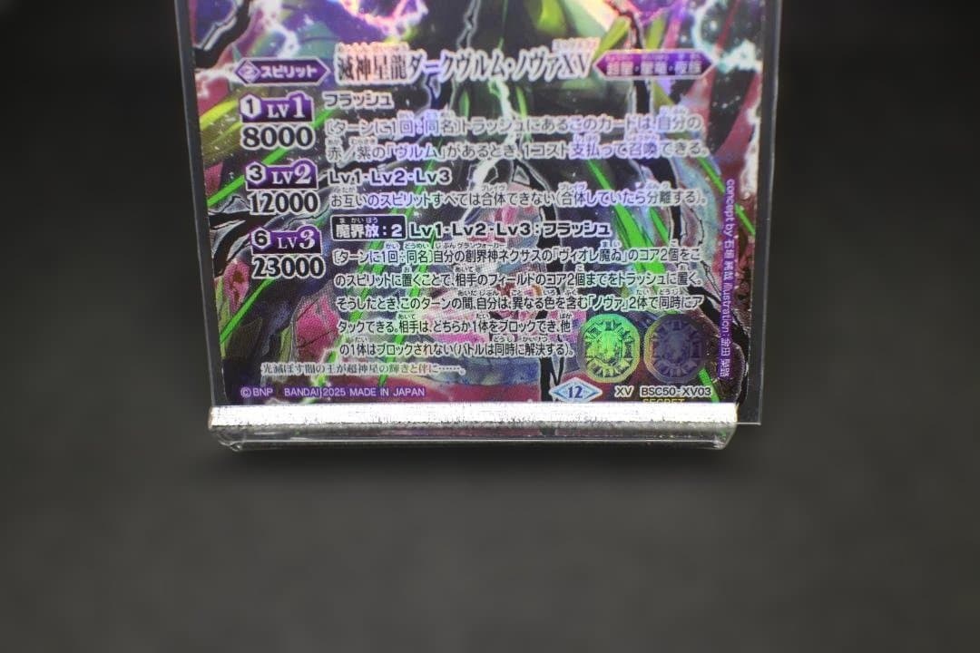 【希少】BSC50-XV03 滅神星龍ダークヴルム・ノヴァ XV シークレット