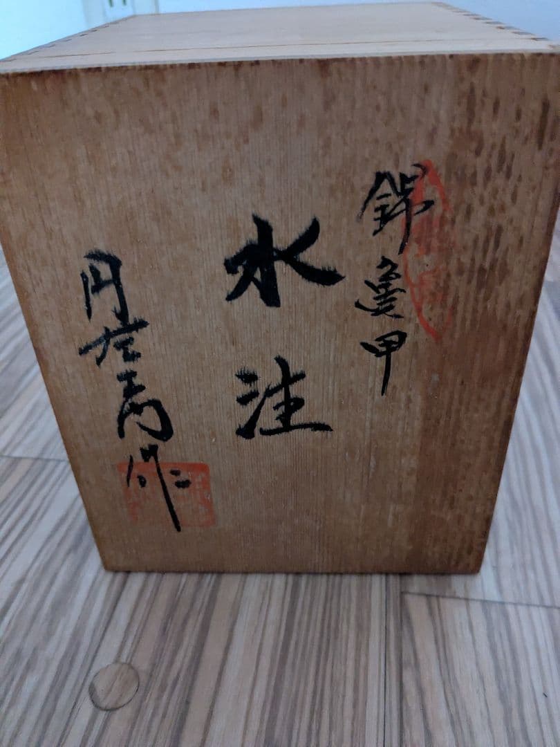 有田焼円左衛門作手描き錦亀甲水注、美品、共箱付き、期日限定最終値下げ。