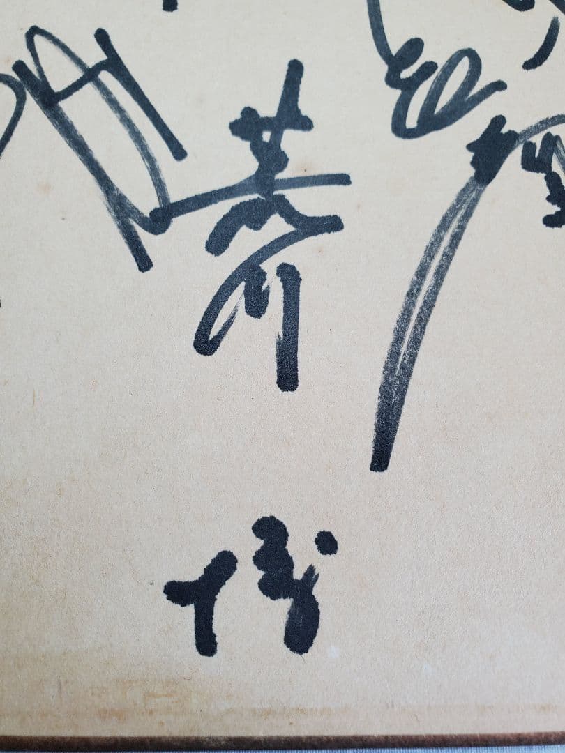 読売巨人軍 1969年 直筆サイン色紙