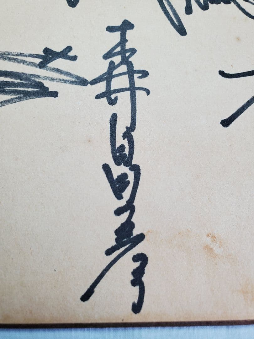 読売巨人軍 1969年 直筆サイン色紙