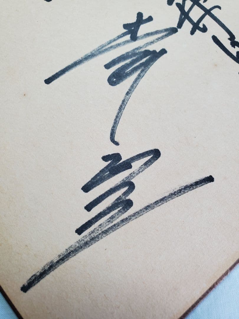 読売巨人軍 1969年 直筆サイン色紙