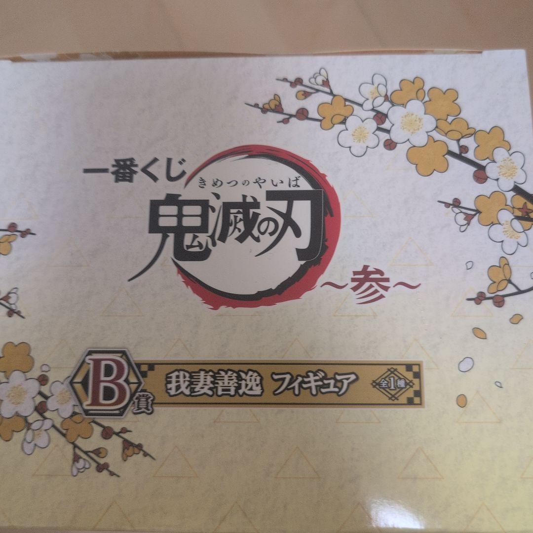 鬼滅の刃 我妻善逸 フィギュア B賞