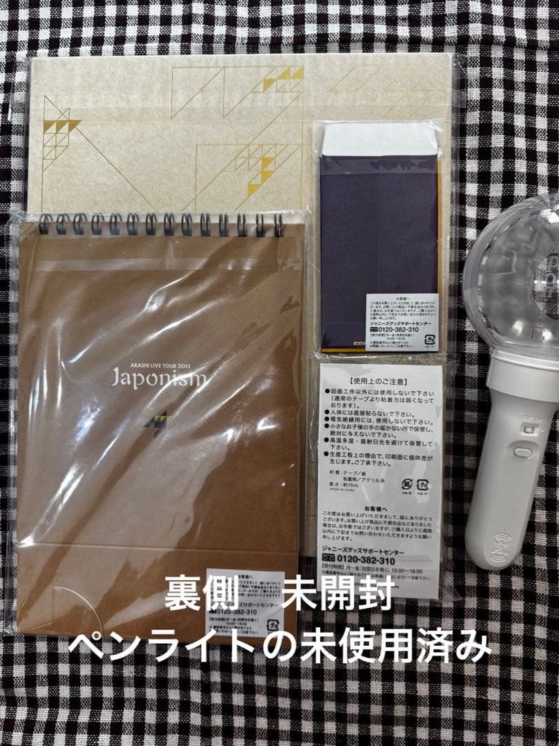 【ほぼ新品未開封】　嵐　ライブグッズ　色々　おまとめ　20点