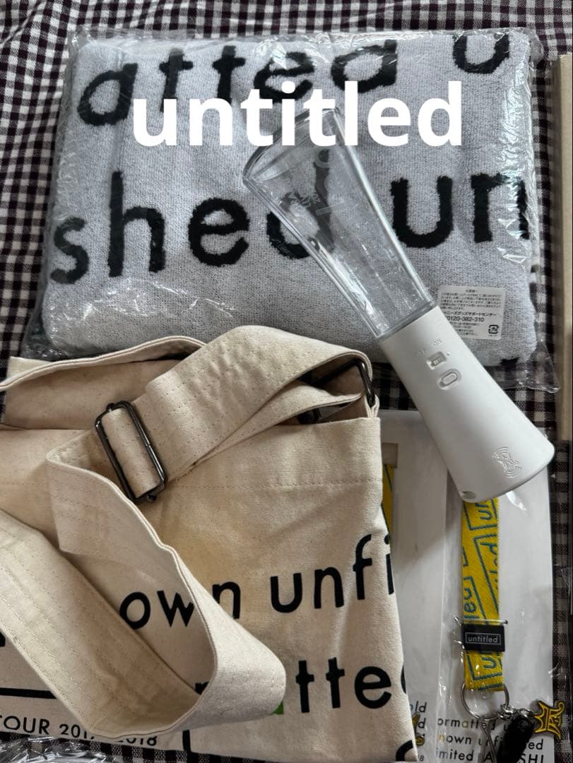 【ほぼ新品未開封】　嵐　ライブグッズ　色々　おまとめ　20点