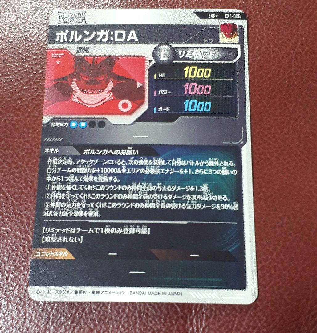 ドラゴンボールスーパーダイバーズ　ポルンガ　③