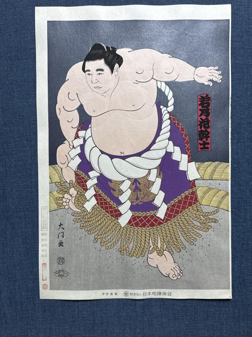 大相撲錦絵 木下大門 木版画「横綱初代若乃花土俵入り」初摺