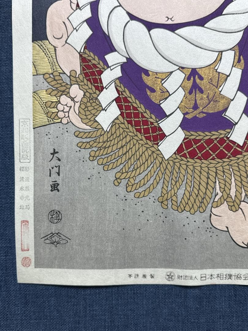 大相撲錦絵 木下大門 木版画「横綱初代若乃花土俵入り」初摺