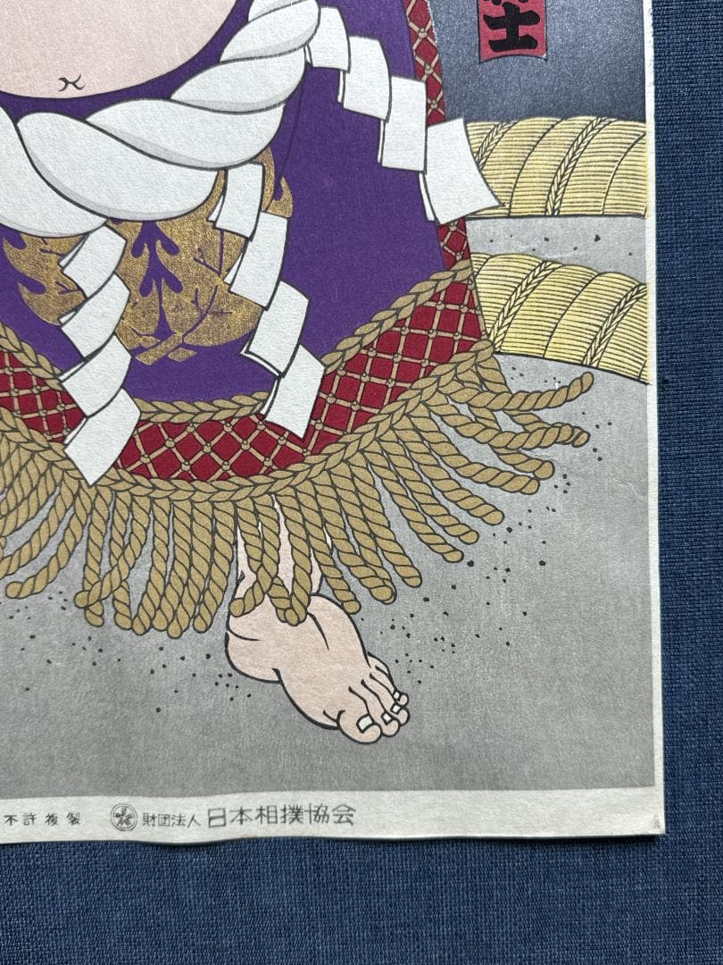 大相撲錦絵 木下大門 木版画「横綱初代若乃花土俵入り」初摺