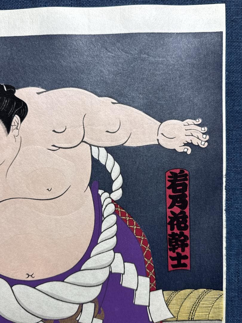 大相撲錦絵 木下大門 木版画「横綱初代若乃花土俵入り」初摺