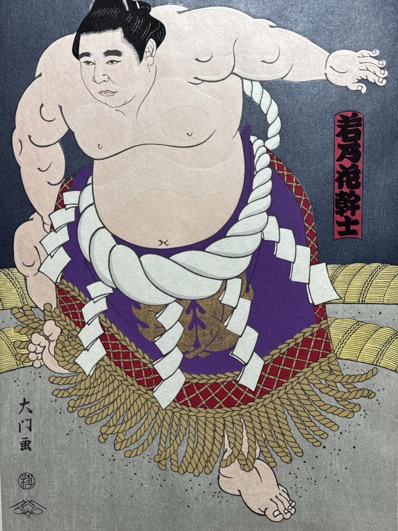 大相撲錦絵 木下大門 木版画「横綱初代若乃花土俵入り」初摺
