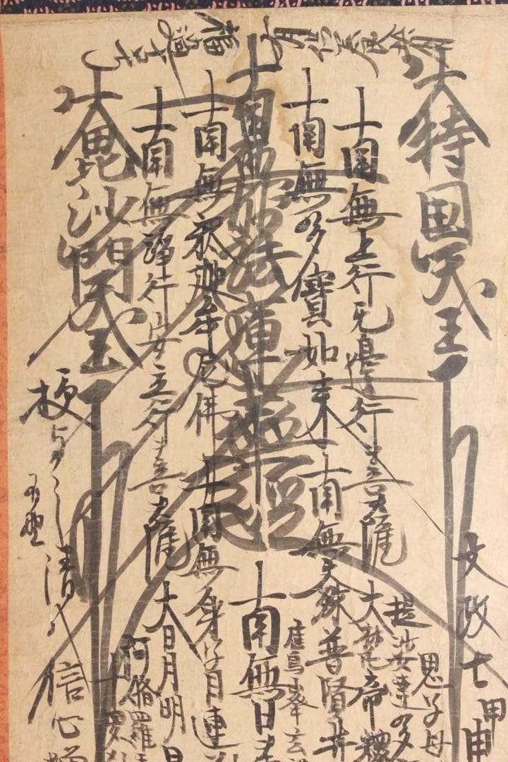 No4910 掛軸　仏教美術　日蓮曼荼羅　肉筆紙本　髭曼荼羅　書画　送料無料