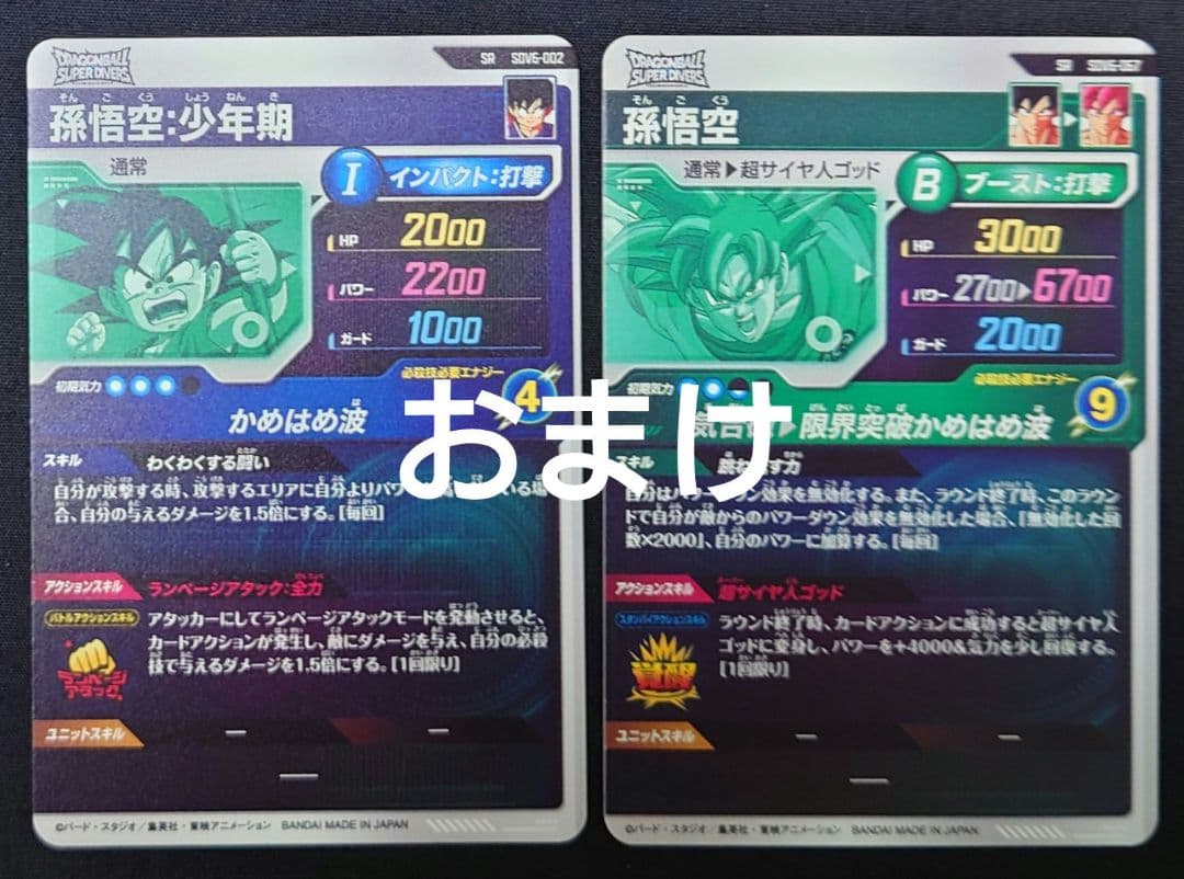 孫悟空（新品ローダー付）GDR SDV6-SEC-076 スーパーダイバーズ