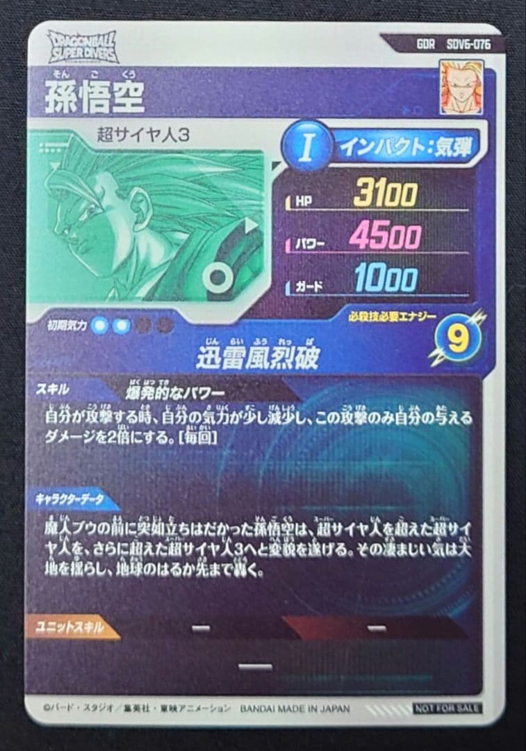 孫悟空（新品ローダー付）GDR SDV6-SEC-076 スーパーダイバーズ