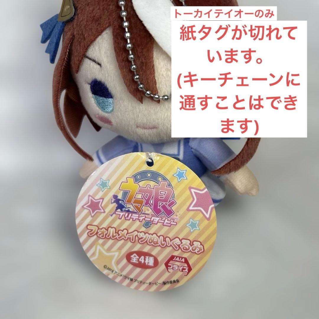 ウマ娘　ぬいぐるみ　フォルメイツ　8種セット