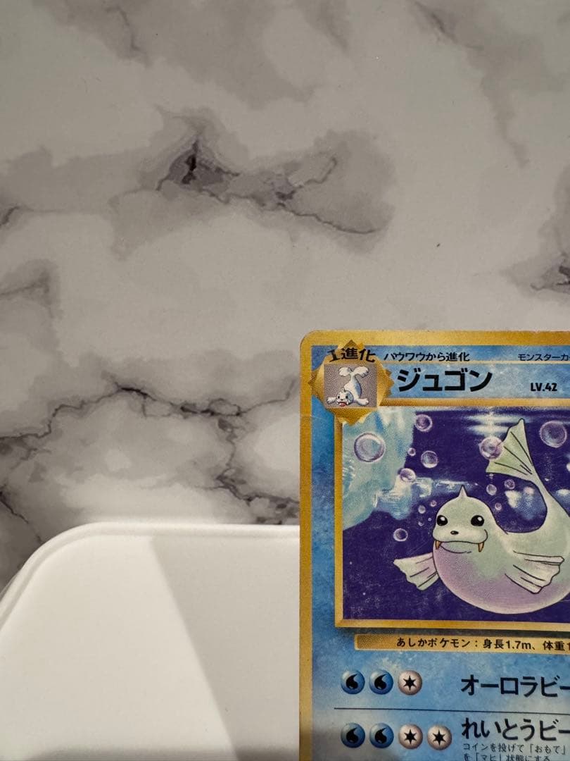 【マーク無し】ポケモンカード ジュゴン 旧裏 第1弾拡張パック