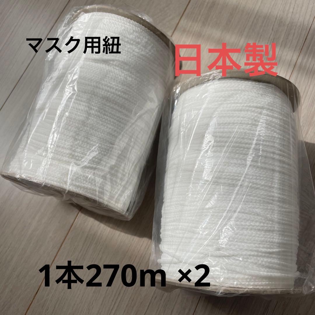 マスク用紐　業務用　1本270m ×2