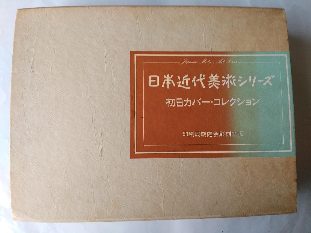 初日カバー 日本近代美術シリーズ 初日カバーコレクション 記念切手 32通 新品