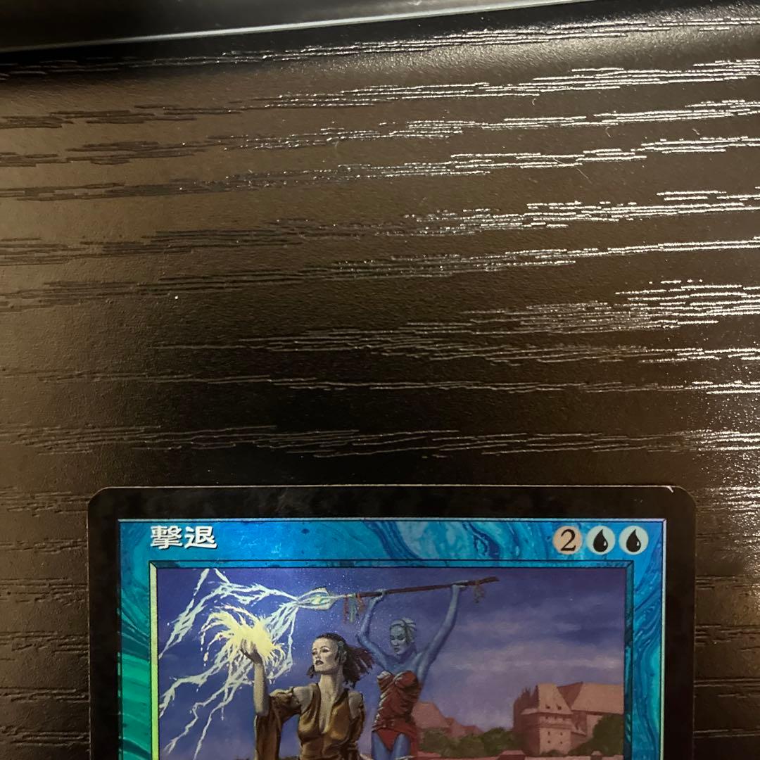 撃退 foil 英語版 プロフェシー PCY MTG